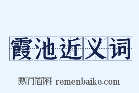 霞池近义词是什么意思的图片